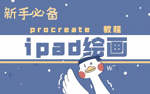 【procreate教程】新手入门必看！B站最全-零基础ipad绘画攻略，一套适合板绘萌新保姆级教程，全程干货，超详细！