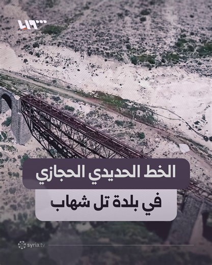 مشاهد جوية للخط الحديدي الحجازي في بلدة تل شهاب بريف درعا#نيو_ميديا_سوريا