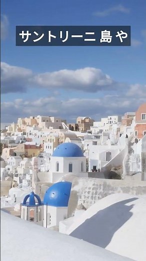 ギリシャへの旅：60秒で見る絶景と歴史の宝庫 #shorts