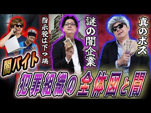 【闇バイト】犯罪組織の裏側！裏の闇組織を完全再現