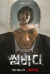 キム・ヨングァン破格変身！Netflix『サムバディ』11月18日配信へ - エキサイトニュース