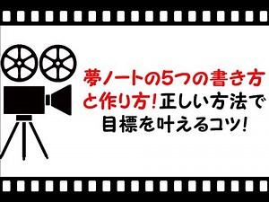 夢ノートの５つの書き方と作り方！正しい方法で目標を叶えるコツ！