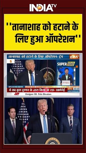 Trump On Maduro | ''तानाशाह को हटाने के लिए हुआ ऑपरेशन'' #ytshorts #america #venezuela #missile