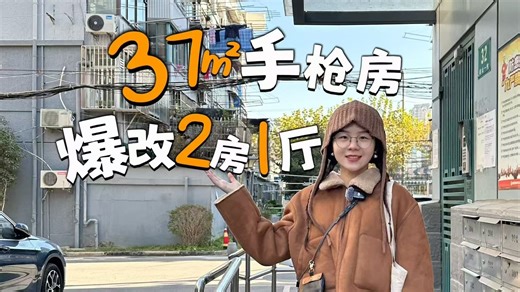 上海37平手枪房，拆墙爆改2室1厅，老房逆袭大赢家