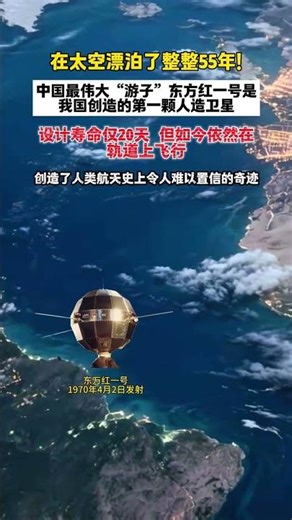 在太空漂泊了整整55年中国最伟大游子东方红一号是我国创造的第一颗人造卫星设计寿命仅20天但如今依然在轨道片飞行创造了人类航天史上令人难以置信的奇迹#东方红一号 #东方红一号卫星 #东方红一号卫星发射5