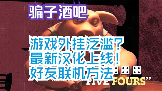 【骗子酒吧】Liar's Bar外挂泛滥？官方简中不适配怎么办？教你超简单本地一键翻译，好友联机组队不受外挂影响！