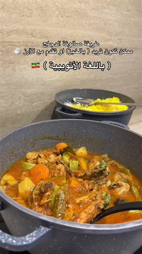 طريقة عمل صالونة دجاج بالأثيوبي