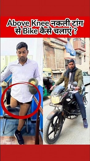 Bike With Above Knee Prosthetic Leg #artificialleg #bike #bikelover #shortvideo #shortsfeed #foryou
