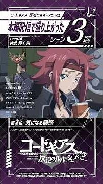 本編配信が盛り上がったシーン集めてみた／「コードギアス 反逆のルルーシュ R2」TURN 10『神虎 輝く 刻』