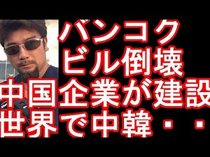 中国企業が建設？タイのバンコクの倒壊した高層ビル！ミャンマー地震で被害！世界では中国、韓国が建てたビルや橋などが倒壊、崩落事故多発？タイのパーイから発信！チェンマイから移動！信頼される日本企業