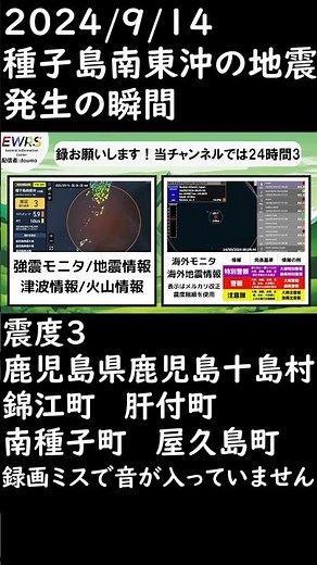 2024/9/14 種子島南東沖の地震 発生の瞬間 #地震 #緊急地震速報 #震度3 #news #ショート #地震情報 #地震速報 #南海トラフ #津波 #鹿児島県 #shorts #防災 #種子島