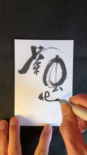 【書のある暮らし】七十二候を書いてます 啓蟄 第九候 菜虫化蝶 なむしちょうとなる 青虫が羽化して紋白蝶になる 3/15-19