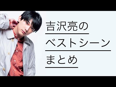 吉沢亮のベストシーンまとめ｜Yoshizawa Ryo's Best Scenes Compilation