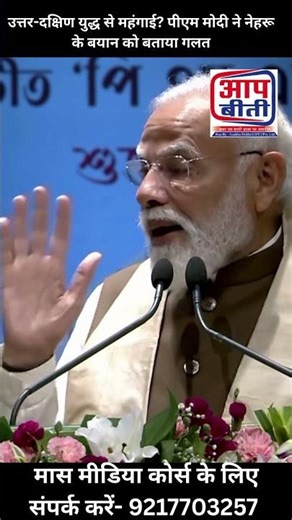 “Inflation due to North-South war? PM Modi dismisses Nehru's comment” | 𝐀𝐚𝐩 𝐁𝐞𝐞𝐭𝐢