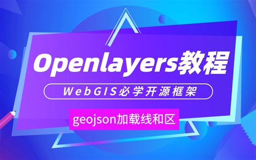 Openlayers入门教程（六）：geojson加载线和区 （WebGIS开发必学开源框架，零基础入门GIS开发）