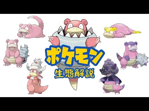 【ポケモン解説】「ヤドン」「ヤドラン」「ヤドキング」の生態・小ネタ・鳴き声について！