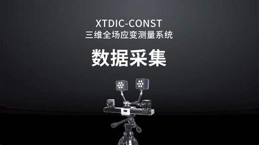 XTDIC三维应变测量系统操作视频：数据采集