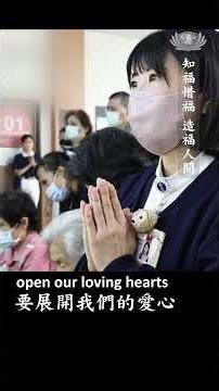 知福惜福 造福人間