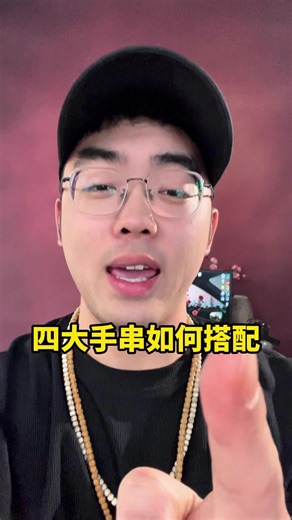 一步教会你如何搭配最帅的手串！