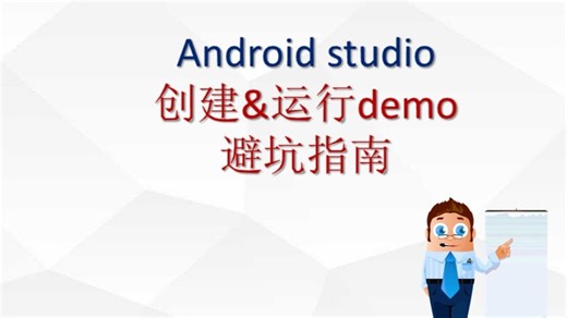 AndroidStudio开发避坑指南