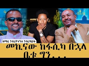 አዶናይ እና ገ/ዩሀንስ ምን ገጠማቸው? #meseshow #abbaytv #gebreyohannes_gebretsadik #mezmur #hosaena