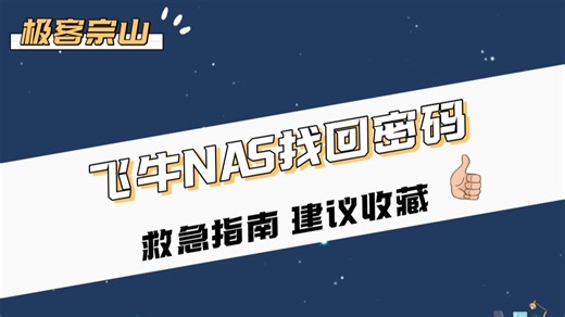 飞牛NAS进阶教程：忘记管理员密码怎么办