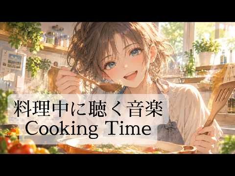 料理中に聴く、気分がすっきりする音楽｜Cooking Time｜作業用BGM (Vocal)