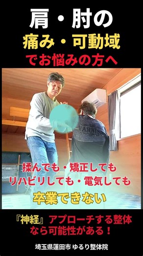 肩と肘の痛みや可動問題 解消しないのは「神経」が原因かも【ゆるり整体院】#shorts #小波津式