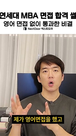 연세대 MBA 면접 합격 썰 영어 면접 없이 통과한 비결