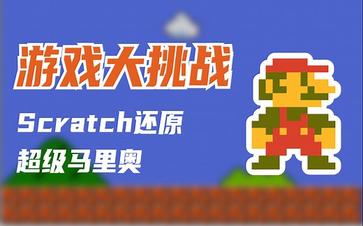 【游戏大挑战】Scratch做一个超级马里奥兄弟！