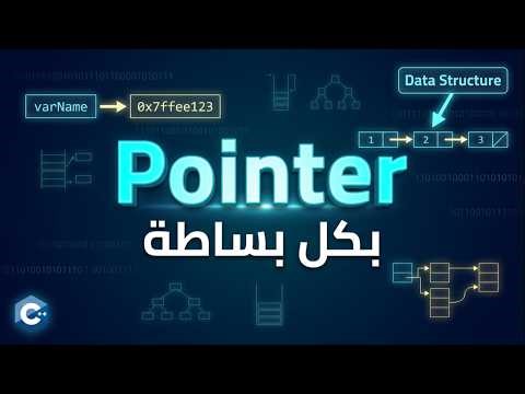 Pointer in C++ | Data Structure | شرح المؤشرات بكل بساطة