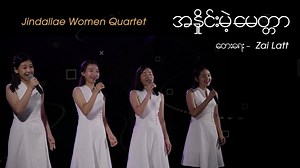 65K views · 4.5K reactions | အနှိုင်းမဲ့မေတ္တာ တေးရေး - Zai Latt တေးဆို - Jindallae Women Quartet YouTube link https://youtu.be/IAaKLszEFjw Subscribe https://www.youtube.com/channel/UCjUhUpDvFtN8euW5Y92E-0g?sub_confirmation=1 #JindallaeChoir #Myanmar #GospelSong #WomenQuartet | Jindallae Choir & Orchestra | Facebook