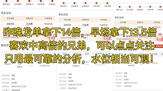 昨晚发单拿下14倍，早场拿下13.5倍 喜欢中高倍的兄弟，可以点点关注，只用最可靠的分析，水位相当可观！