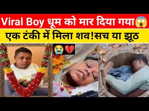 Dhoom viral boy news/Dhoom latest news/viral boy Dhoom jinda hai ya mar gaya/Dhoom boy rip/Dhoomnews
