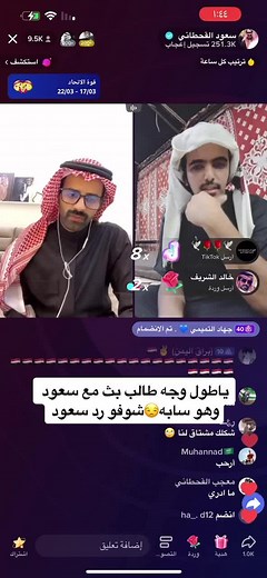 تواصل مع المليونير سعود في بثه الحي