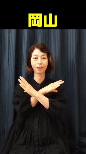 【手話単語】岡山｜全国手話検定試験4級
