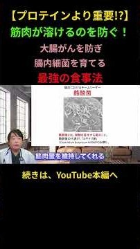 【プロテインより重要!?】 筋肉が溶けるのを防ぐ！ 大腸がんを防ぎ 腸内細菌を育てる 最強の食事法