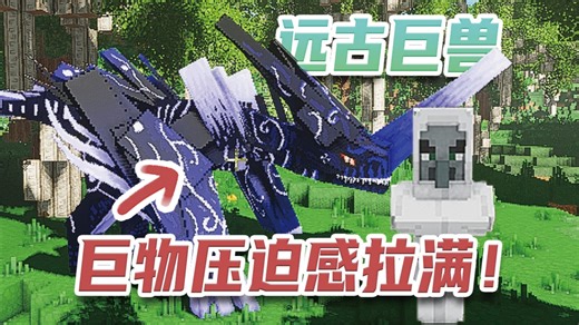 我的世界恐龙模组 远古时代 巨兽横行！小作坊下猛料