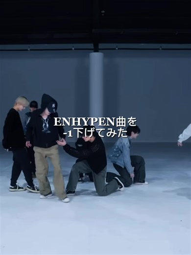 ENHYPEN曲を-1下げると重くなる感じ好き #enhypen #engine #engineと繋がりたい ┈┈┈┈┈┈┈┈┈┈ メンション失礼 @″R🎀정໒꒱ @🐈꒰ঌℒ̈໒꒱🐈‍⬛ @〆 @⸝⸝ kaori* @양정원民 @꒷𝓢 ⋆ ࣪.ꕤ︎︎ @サンウォンの歯 @𝐋ɞ*⋆ @𝐀ɞ*⋆ @𝒓𝒊𝒏☽* @˙˚ᜊ𝒥𝒜𝒦ℰᜊ˚˙ @🫶🏻 ┈┈┈┈┈┈┈┈┈┈