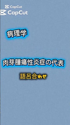 病理学 肉芽腫性炎症#言語聴覚士国家試験 #語呂合わせ #肉芽腫性炎症