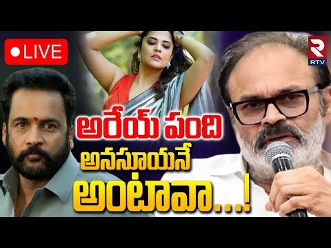 Nagababu Reaction On Sivaji Comments 🔴LIVE : అనసూయనే అంటావా..! | Anasuya Sivaji Controversy | RTV