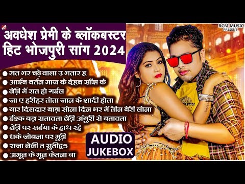 #अवधेश प्रेमी यादव के ब्लॉकबस्टर भोजपुरी हिट सांग | #Top 10 Superhit Bhojpuri Songs 2024