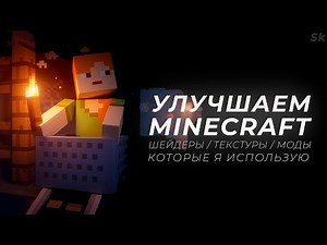 Улучшаем Майнкрафт - Моды / Текстуры / Шейдеры