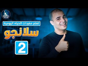 تعلم مفردات وتعبيرات الحياة اليومية : سلانجو : ٢