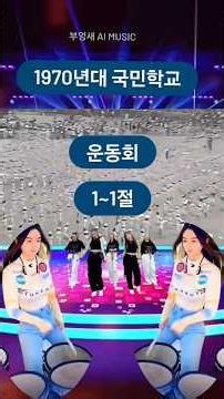 1970년대 국민학교 운동회 (1-1절) /부엉새뮤직