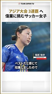 【サッカー女子】アジア大会3連覇へ！「アジアのタフな戦い、力強く戦うチームをつくる」｜愛知・名古屋アジア大会