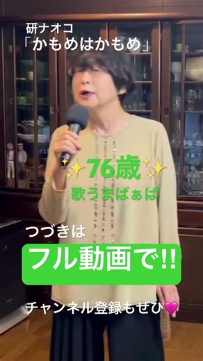 「かもめはかもめ」歌ってみた！#昭和歌謡 #歌ってみた #カラオケ #昭和歌謡カバー #70代 #研ナオコ