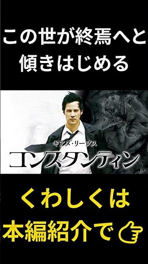 キアヌ・リーヴス、魂の戦い『コンスタンティン』 #おすすめ映画 #映画紹介