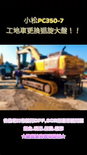 #冠霖機械有限公司 #KOMATSU小松 #維修 #PC350 #pc350lc #鈑金 #保養維修 | 冠霖機械有限公司