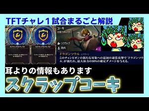 [TFT set 13] [Full Challenger game commentary] A complete explanation of Scrap Corki in the new p...